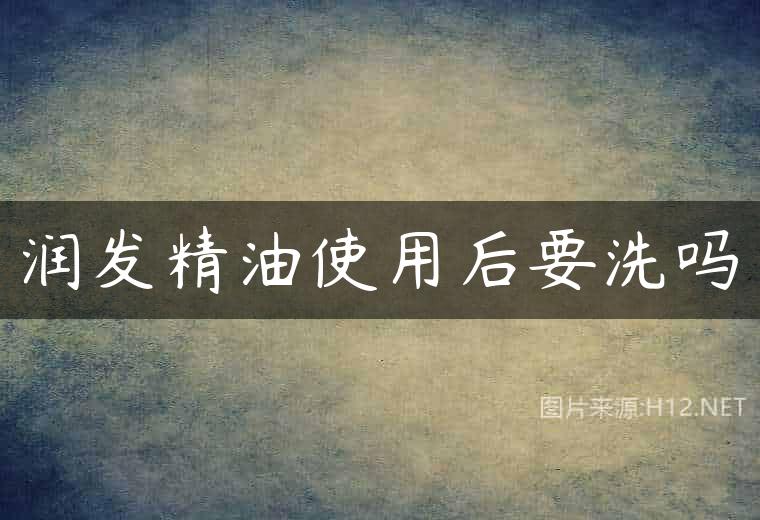 润发精油使用后要洗吗