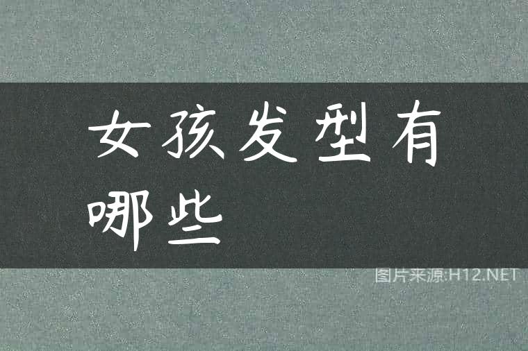 女孩发型有哪些
