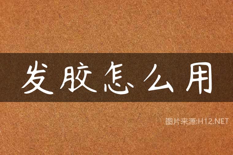 发胶怎么用
