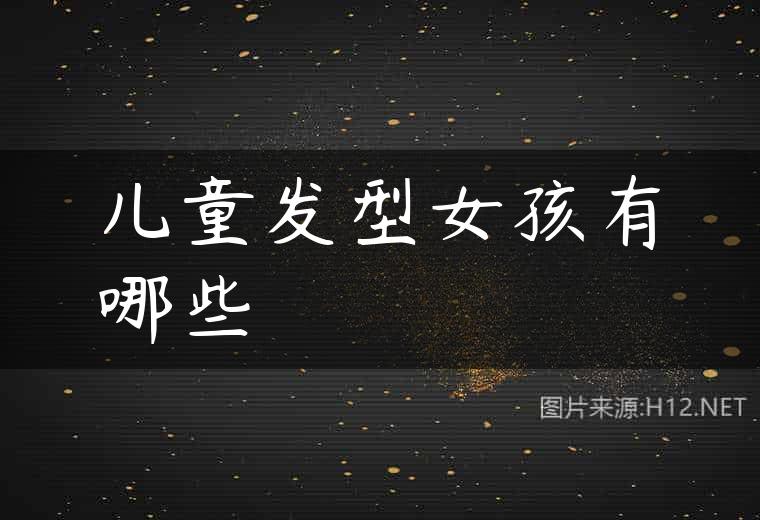儿童发型女孩有哪些