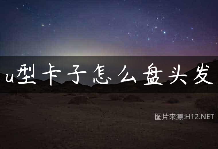 u型卡子怎么盘头发