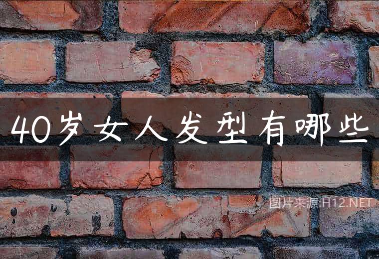 40岁女人发型有哪些