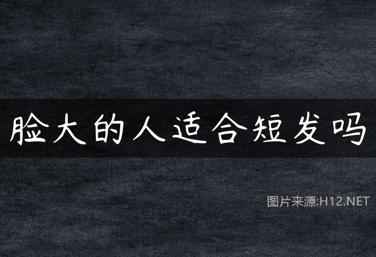 脸大的人适合短发吗