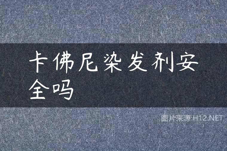 卡佛尼染发剂安全吗