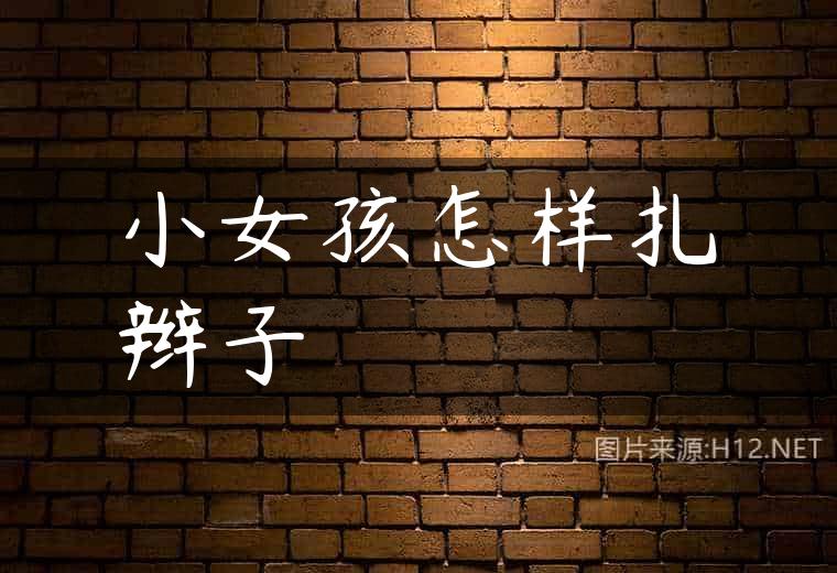 小女孩怎样扎辫子