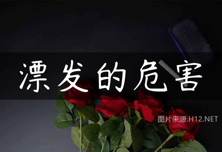 漂发的危害