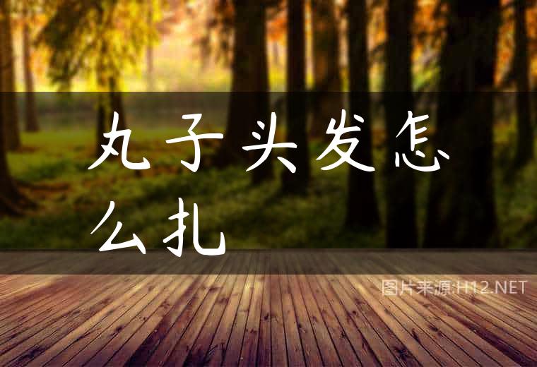 丸子头发怎么扎