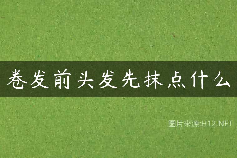 卷发前头发先抹点什么