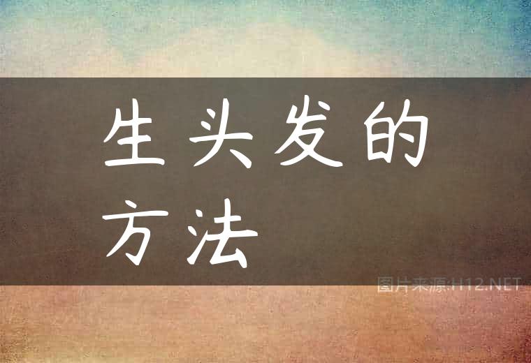 生头发的方法