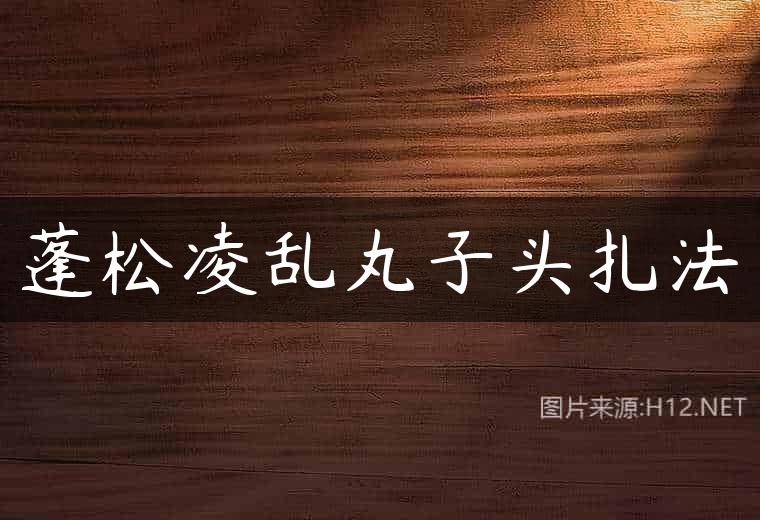 蓬松凌乱丸子头扎法
