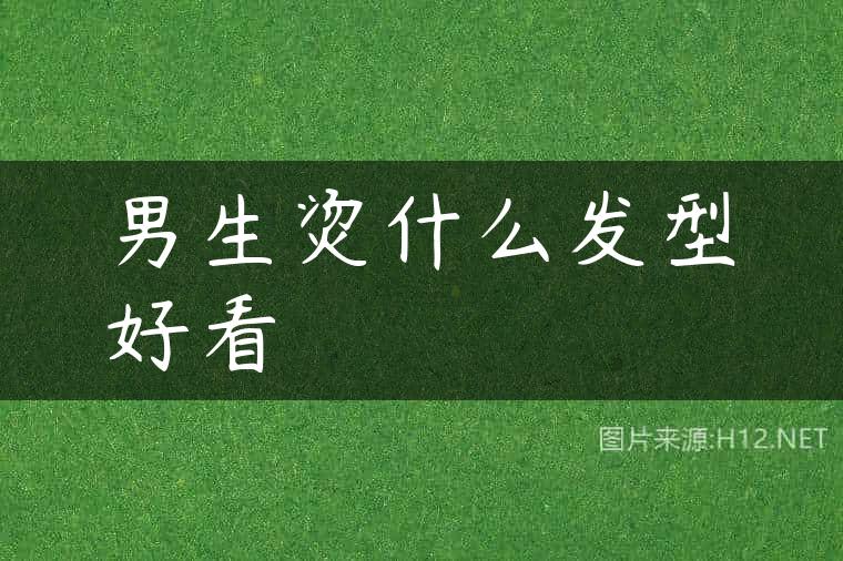 男生烫什么发型好看