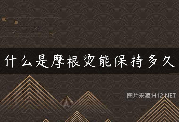 什么是摩根烫能保持多久