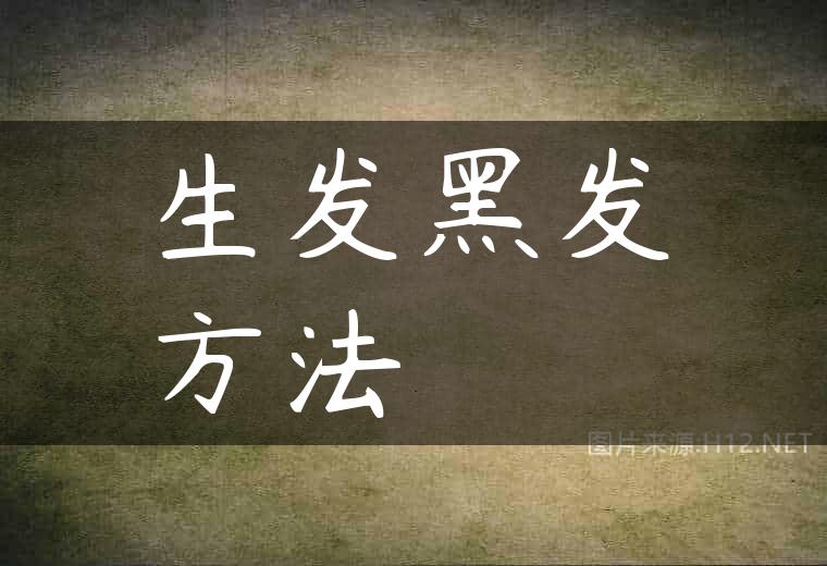 生发黑发方法