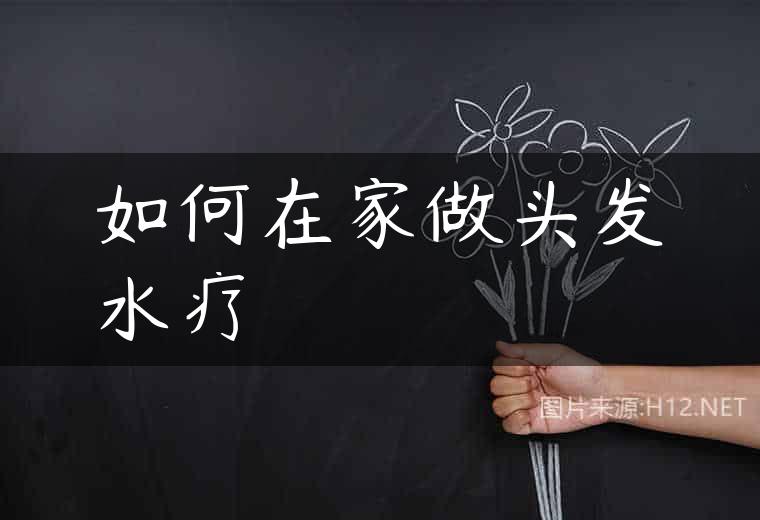 如何在家做头发水疗