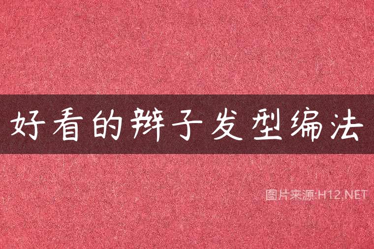 好看的辫子发型编法