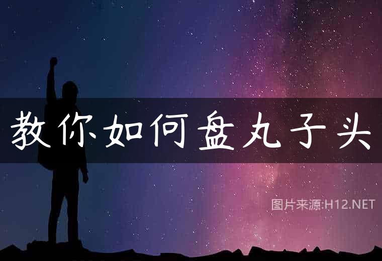 教你如何盘丸子头