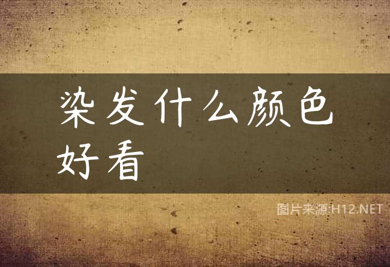 染发什么颜色好看