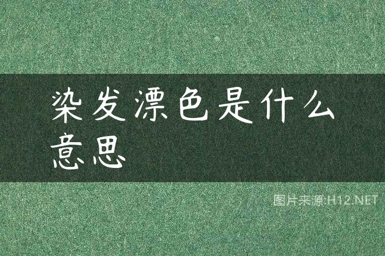 染发漂色是什么意思