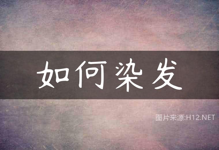 如何染发
