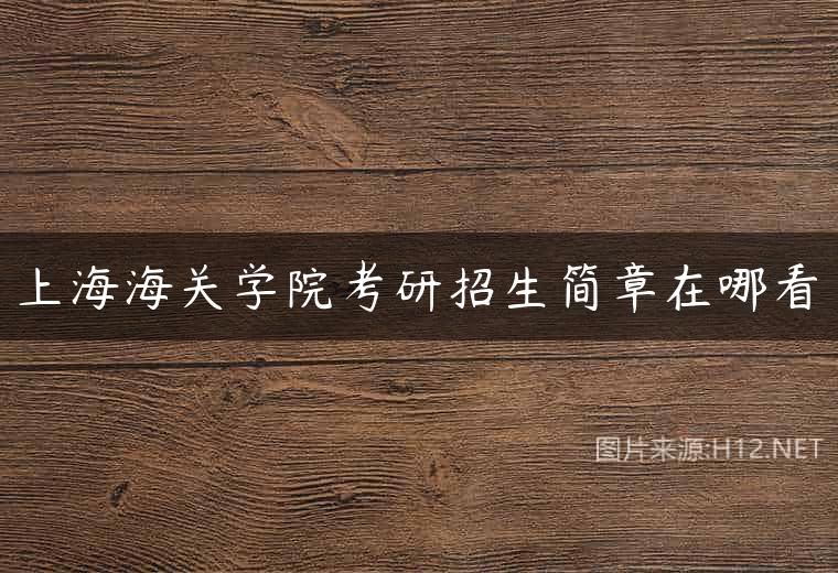 上海海关学院考研招生简章在哪看