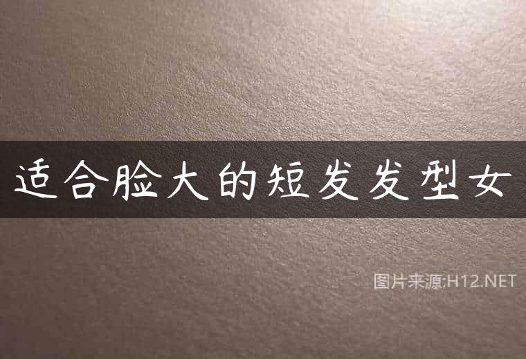 适合脸大的短发发型女