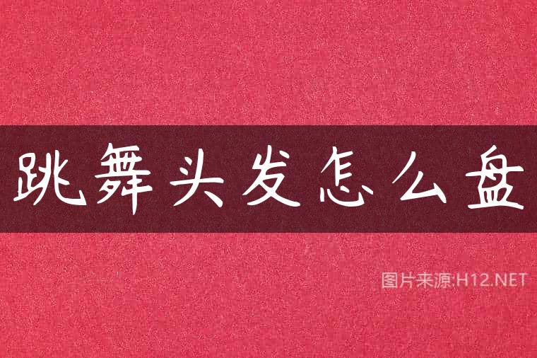 跳舞头发怎么盘