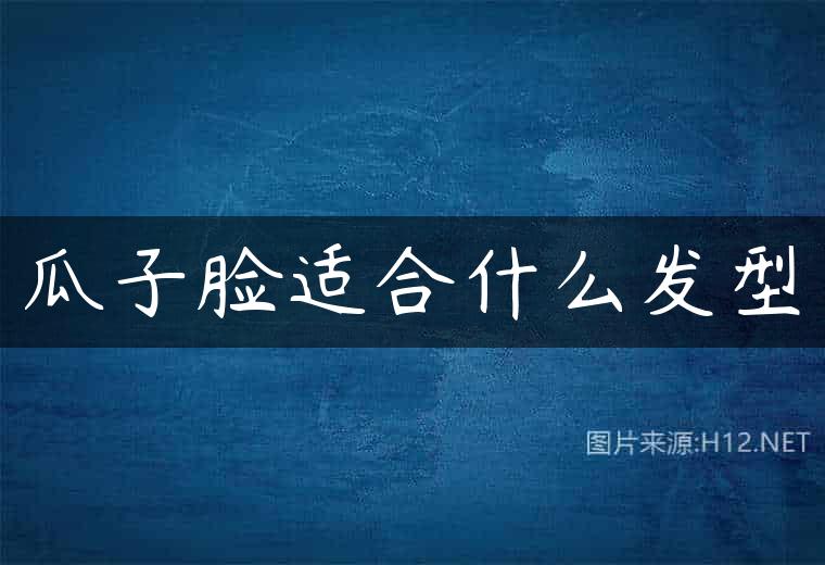 瓜子脸适合什么发型