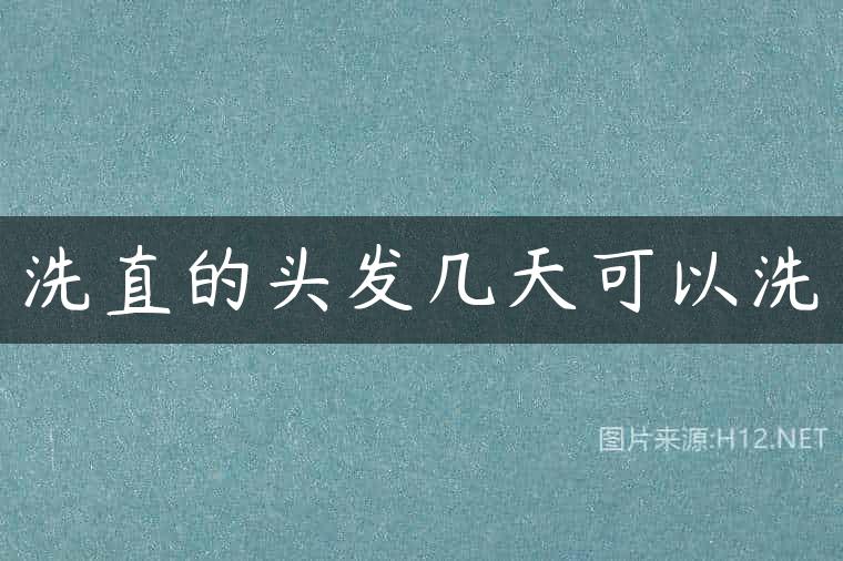 洗直的头发几天可以洗