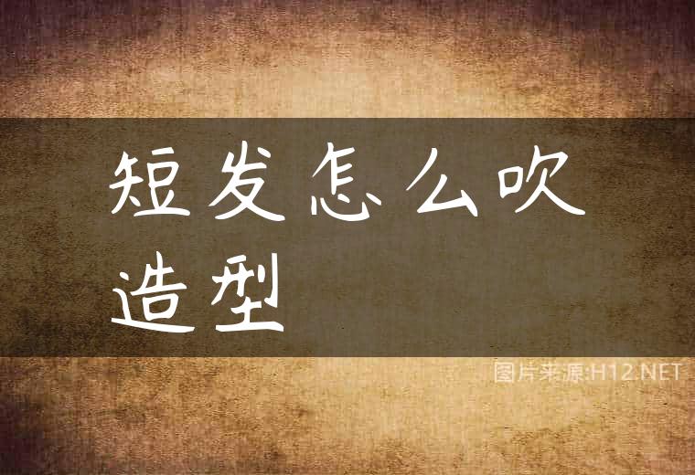 短发怎么吹造型