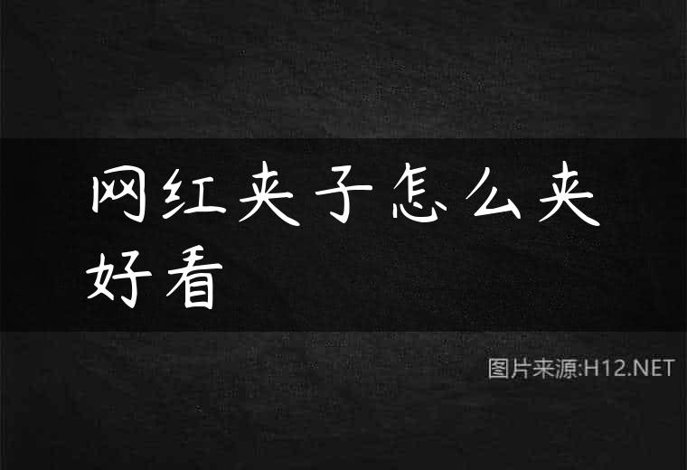 网红夹子怎么夹好看