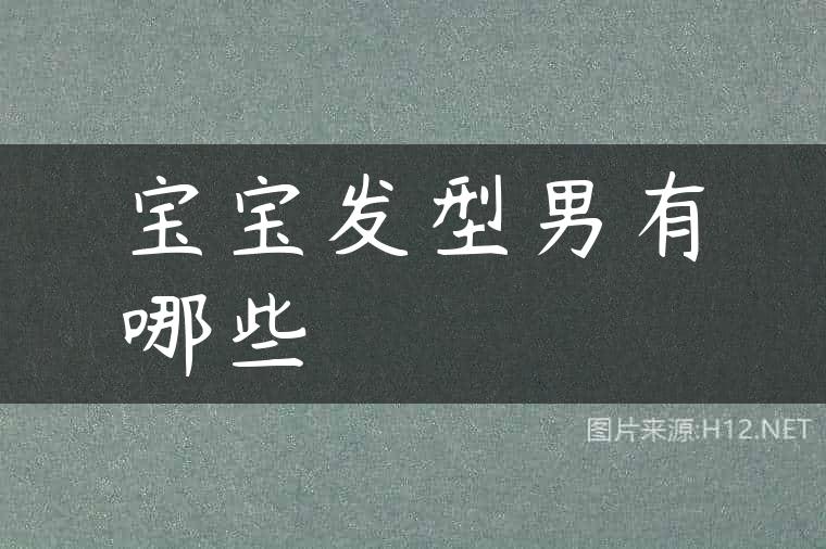 宝宝发型男有哪些