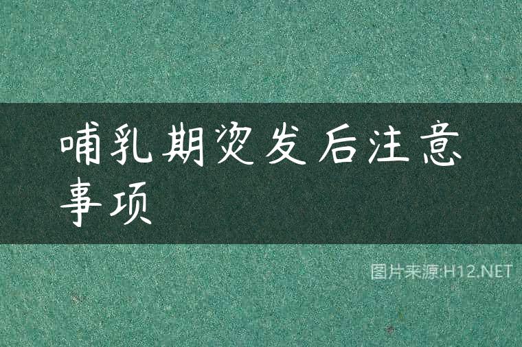 哺乳期烫发后注意事项