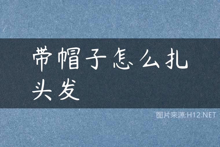 带帽子怎么扎头发