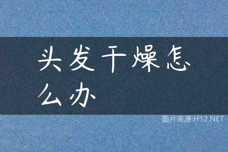 头发干燥怎么办
