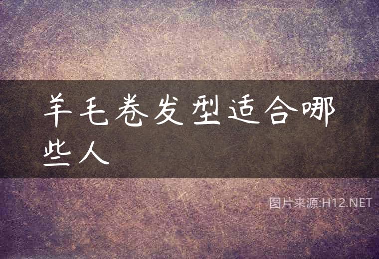 羊毛卷发型适合哪些人