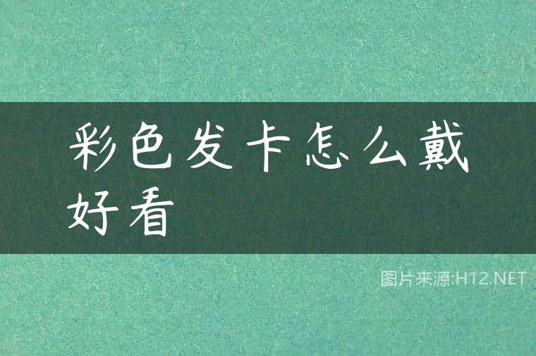 彩色发卡怎么戴好看