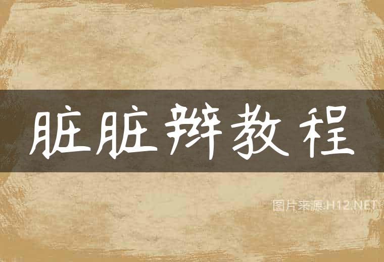 脏脏辫教程