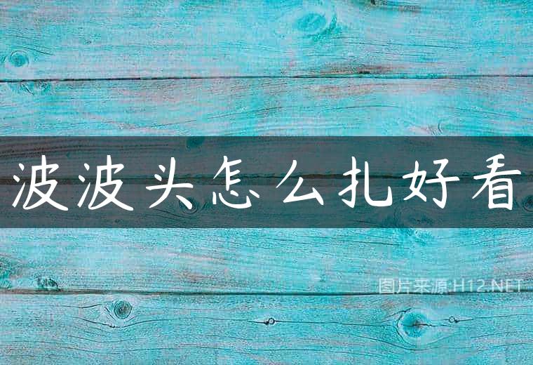 波波头怎么扎好看