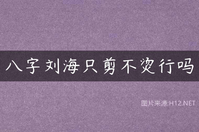八字刘海只剪不烫行吗