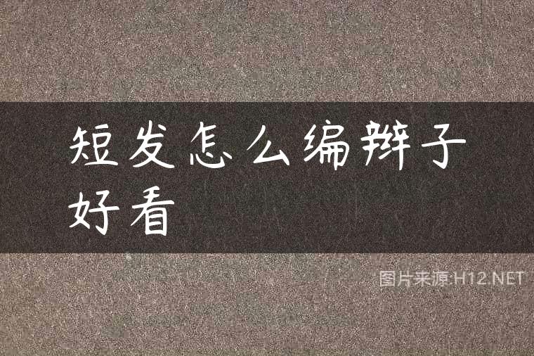 短发怎么编辫子好看