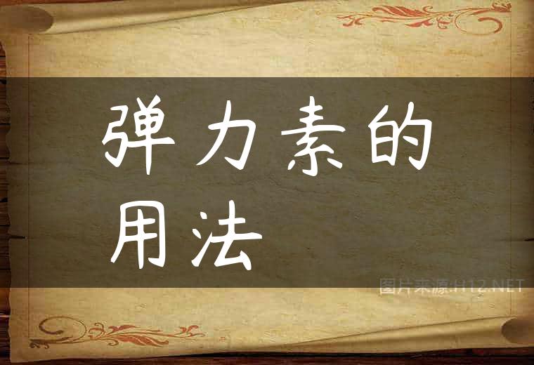 弹力素的用法