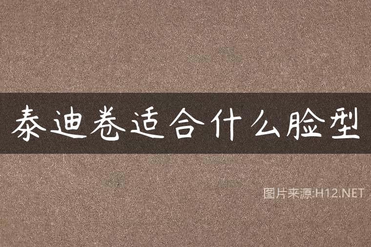 泰迪卷适合什么脸型