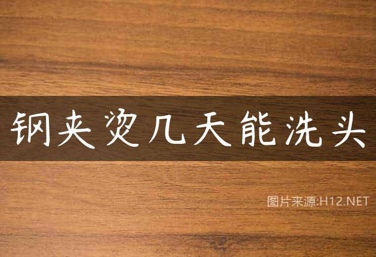 钢夹烫几天能洗头