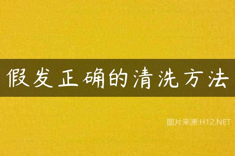假发正确的清洗方法