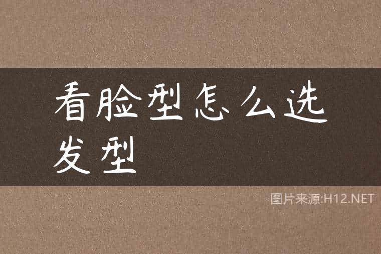 看脸型怎么选发型
