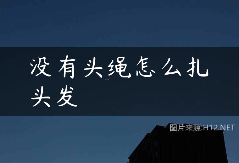 没有头绳怎么扎头发