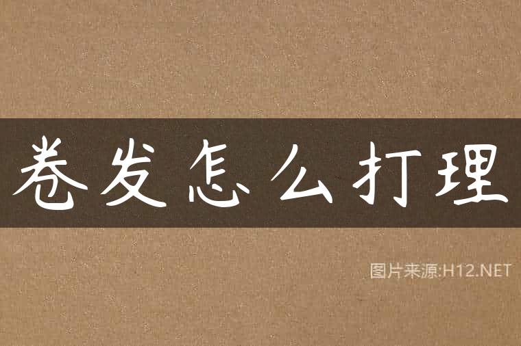 卷发怎么打理