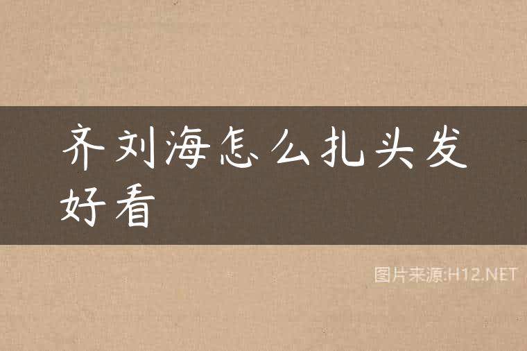 齐刘海怎么扎头发好看