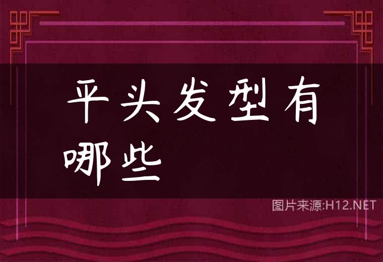 平头发型有哪些