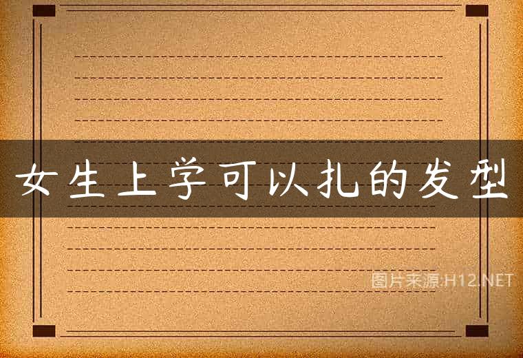 女生上学可以扎的发型